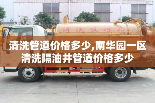 清洗管道价格多少,南华园一区清洗隔油井管道价格多少