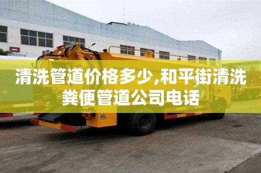 清洗管道价格多少,和平街清洗粪便管道公司电话