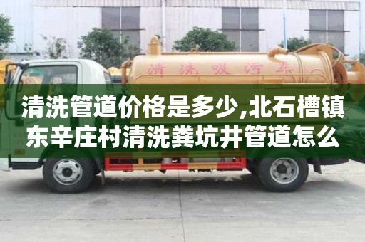 清洗管道价格是多少,北石槽镇东辛庄村清洗粪坑井管道怎么收费