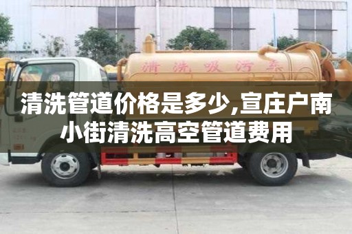 清洗管道价格是多少,宣庄户南小街清洗高空管道费用