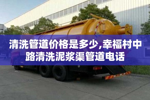 清洗管道价格是多少,幸福村中路清洗泥浆渠管道电话