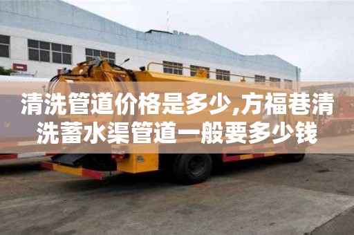 清洗管道价格是多少,方福巷清洗蓄水渠管道一般要多少钱