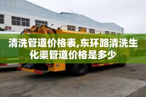 清洗管道价格表,东环路清洗生化渠管道价格是多少