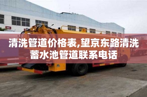清洗管道价格表,望京东路清洗蓄水池管道联系电话