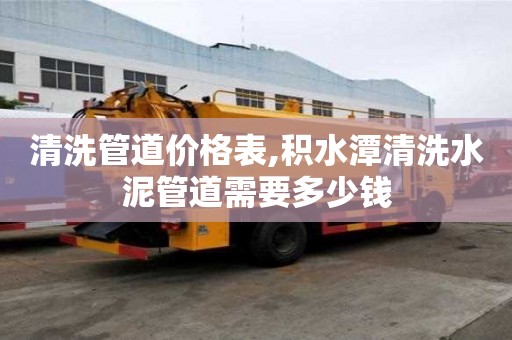 清洗管道价格表,积水潭清洗水泥管道需要多少钱