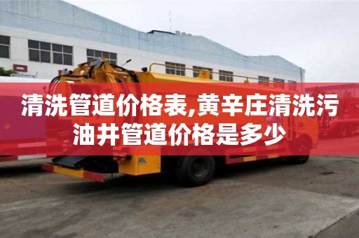清洗管道价格表,黄辛庄清洗污油井管道价格是多少