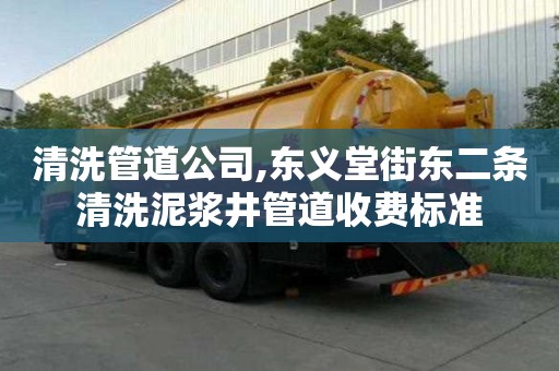 清洗管道公司,东义堂街东二条清洗泥浆井管道收费标准