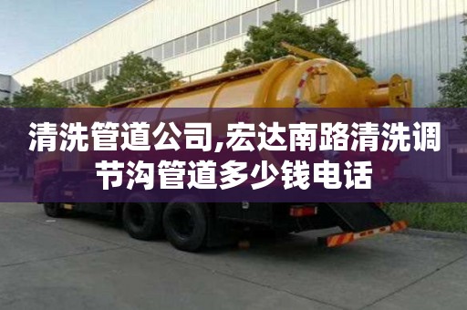 清洗管道公司,宏达南路清洗调节沟管道多少钱电话