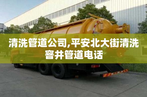 清洗管道公司,平安北大街清洗窨井管道电话