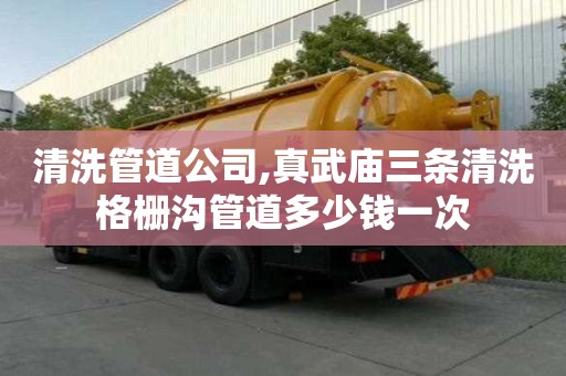 清洗管道公司,真武庙三条清洗格栅沟管道多少钱一次