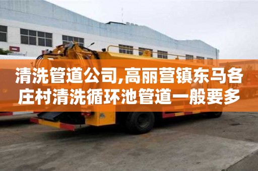 清洗管道公司,高丽营镇东马各庄村清洗循环池管道一般要多少钱