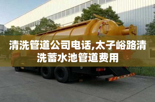 清洗管道公司电话,太子峪路清洗蓄水池管道费用