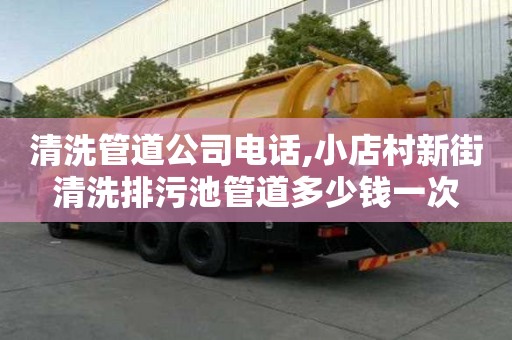 清洗管道公司电话,小店村新街清洗排污池管道多少钱一次