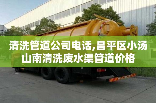 清洗管道公司电话,昌平区小汤山南清洗废水渠管道价格