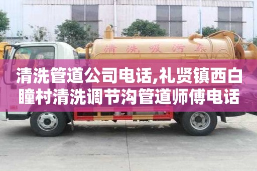 清洗管道公司电话,礼贤镇西白瞳村清洗调节沟管道师傅电话