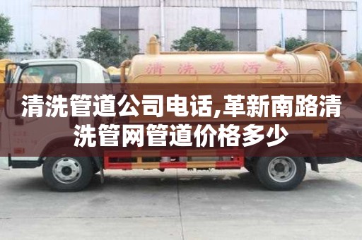 清洗管道公司电话,革新南路清洗管网管道价格多少