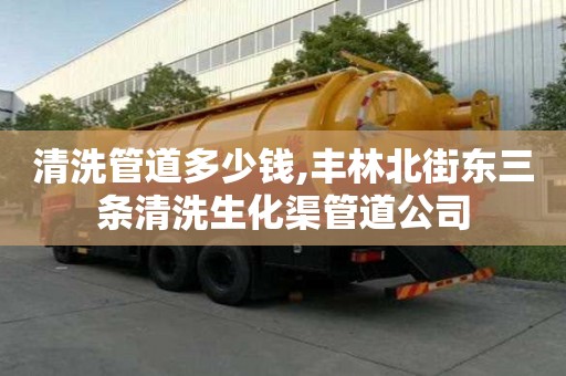 清洗管道多少钱,丰林北街东三条清洗生化渠管道公司