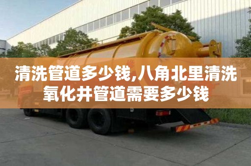 清洗管道多少钱,八角北里清洗氧化井管道需要多少钱