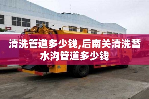 清洗管道多少钱,后南关清洗蓄水沟管道多少钱