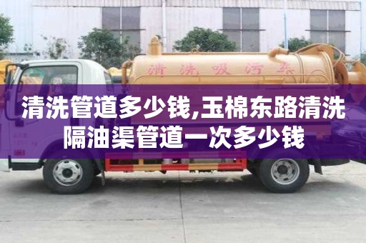 清洗管道多少钱,玉棉东路清洗隔油渠管道一次多少钱