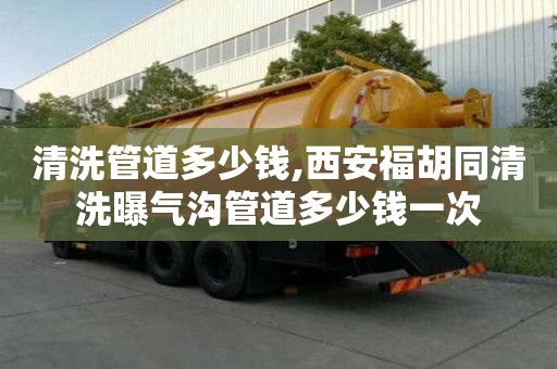 清洗管道多少钱,西安福胡同清洗曝气沟管道多少钱一次