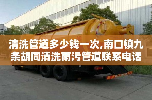 清洗管道多少钱一次,南口镇九条胡同清洗雨污管道联系电话