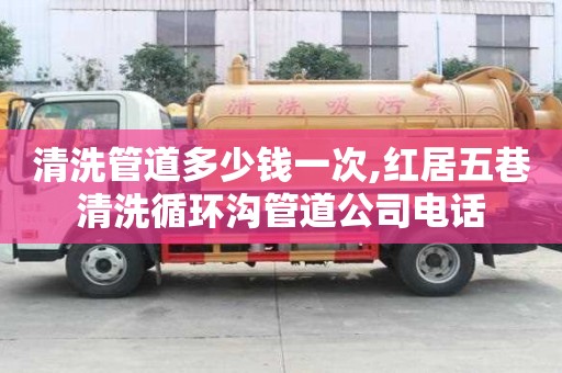 清洗管道多少钱一次,红居五巷清洗循环沟管道公司电话