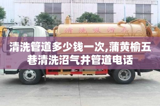 清洗管道多少钱一次,蒲黄榆五巷清洗沼气井管道电话