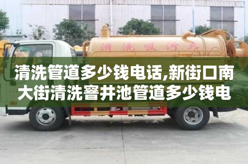 清洗管道多少钱电话,新街口南大街清洗窨井池管道多少钱电话
