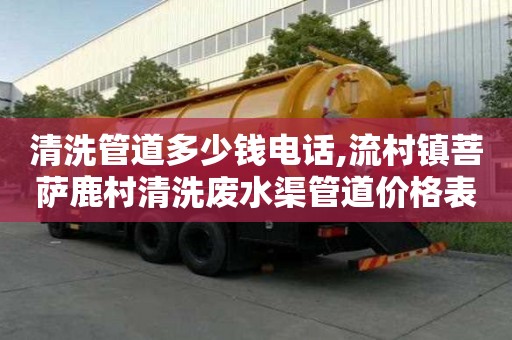 清洗管道多少钱电话,流村镇菩萨鹿村清洗废水渠管道价格表