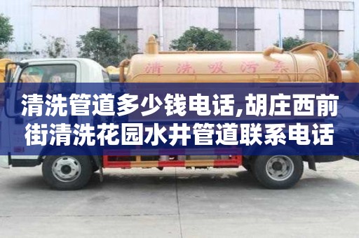 清洗管道多少钱电话,胡庄西前街清洗花园水井管道联系电话