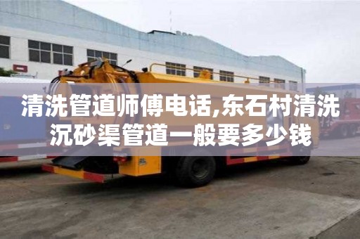 清洗管道师傅电话,东石村清洗沉砂渠管道一般要多少钱