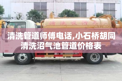 清洗管道师傅电话,小石桥胡同清洗沼气池管道价格表