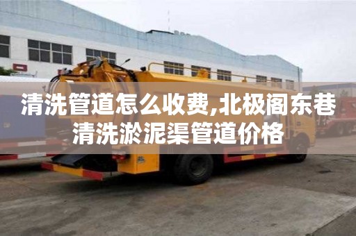 清洗管道怎么收费,北极阁东巷清洗淤泥渠管道价格