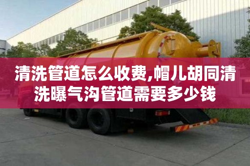 清洗管道怎么收费,帽儿胡同清洗曝气沟管道需要多少钱