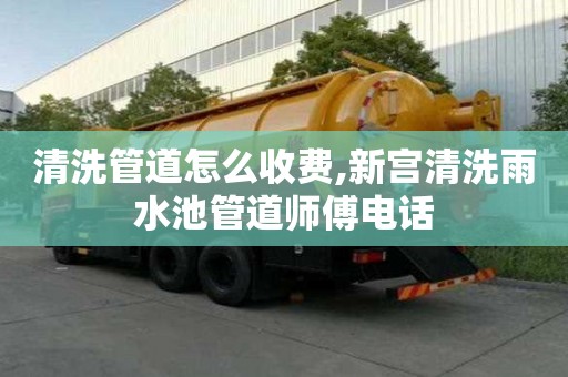 清洗管道怎么收费,新宫清洗雨水池管道师傅电话