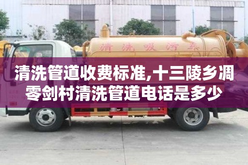 清洗管道收费标准,十三陵乡凋零剑村清洗管道电话是多少