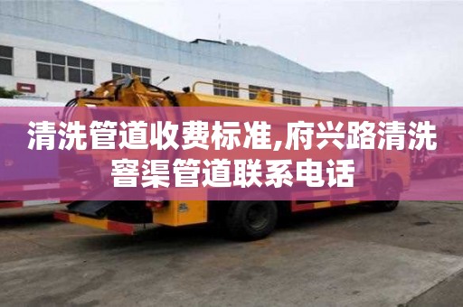 清洗管道收费标准,府兴路清洗窨渠管道联系电话