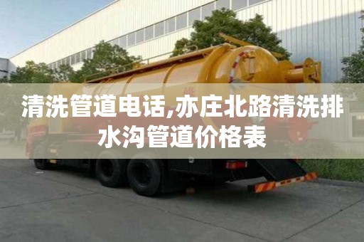 清洗管道电话,亦庄北路清洗排水沟管道价格表