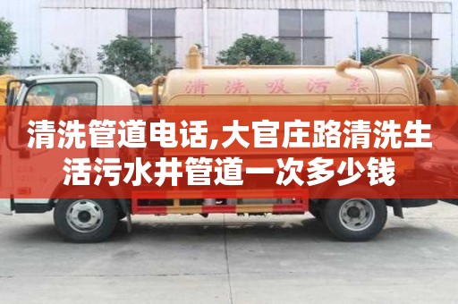 清洗管道电话,大官庄路清洗生活污水井管道一次多少钱