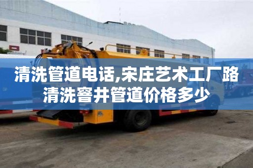 清洗管道电话,宋庄艺术工厂路清洗窨井管道价格多少
