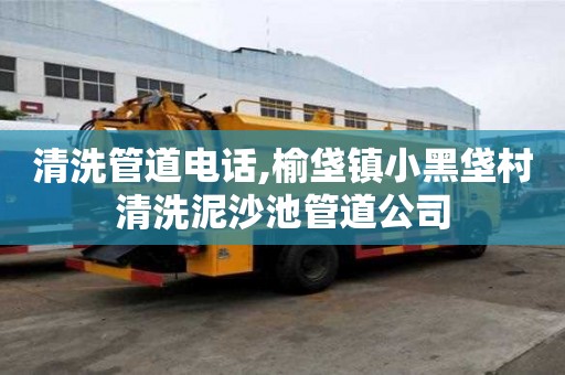 清洗管道电话,榆垡镇小黑垡村清洗泥沙池管道公司