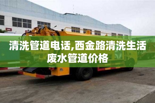 清洗管道电话,西金路清洗生活废水管道价格