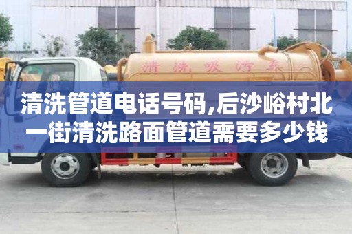 清洗管道电话号码,后沙峪村北一街清洗路面管道需要多少钱