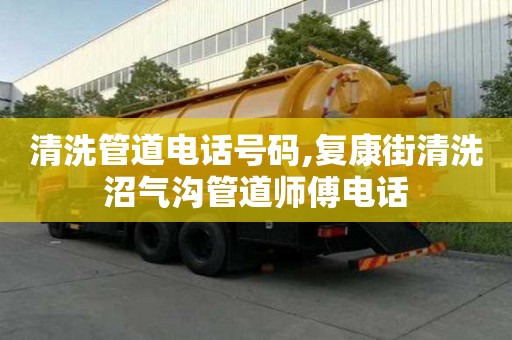 清洗管道电话号码,复康街清洗沼气沟管道师傅电话
