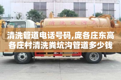 清洗管道电话号码,庞各庄东高各庄村清洗粪坑沟管道多少钱电话