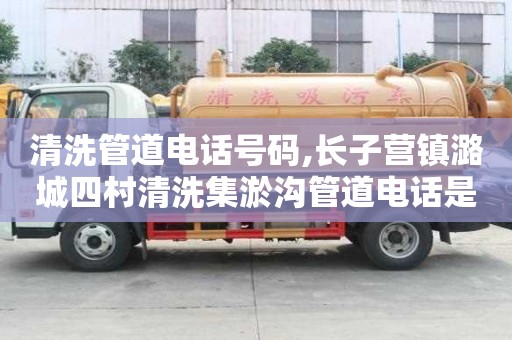 清洗管道电话号码,长子营镇潞城四村清洗集淤沟管道电话是多少