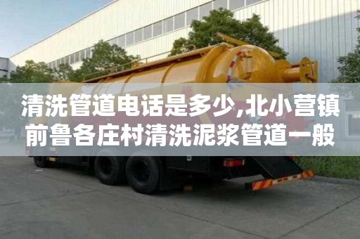 清洗管道电话是多少,北小营镇前鲁各庄村清洗泥浆管道一般多少钱