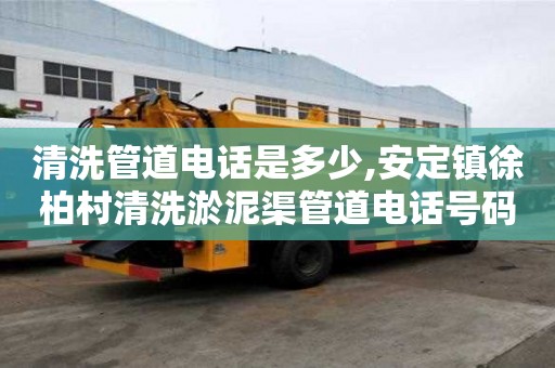 清洗管道电话是多少,安定镇徐柏村清洗淤泥渠管道电话号码