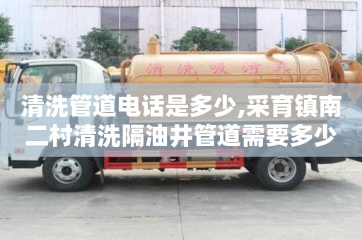 清洗管道电话是多少,采育镇南二村清洗隔油井管道需要多少钱